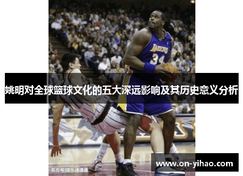姚明对全球篮球文化的五大深远影响及其历史意义分析