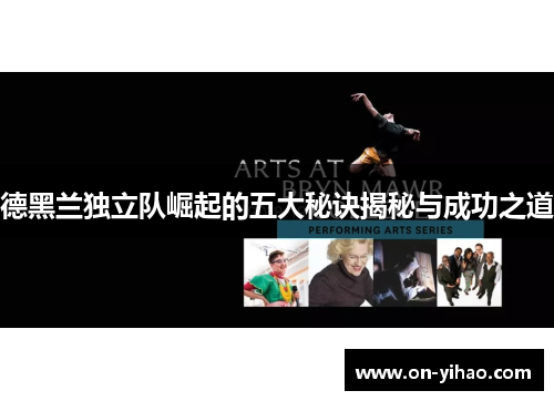 德黑兰独立队崛起的五大秘诀揭秘与成功之道
