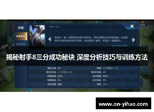 揭秘射手8三分成功秘诀 深度分析技巧与训练方法