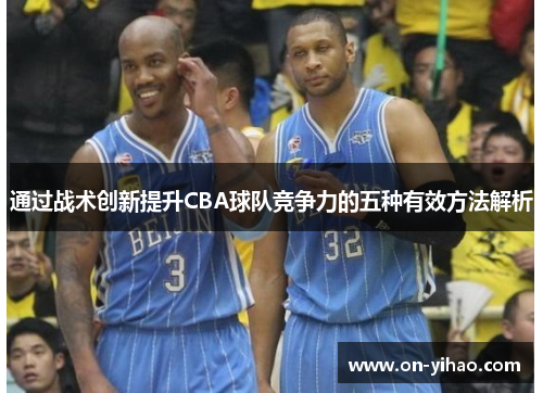 /uploads/images/20250522/tong-guo-zhan-shu-chuang-xin-ti-sheng-cba-qiu-dui-jing-zheng-li-de-wu-zhong-you-xiao-fang-fa-jie-xi.webp