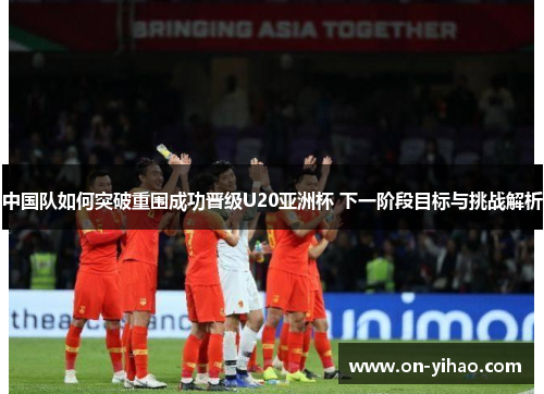 /uploads/images/20250523/zhong-guo-dui-ru-he-tu-po-chong-wei-cheng-gong-jin-ji-u20-ya-zhou-bei-xia-yi-jie-duan-mu-biao-yu-tiao-zhan-jie-xi.webp