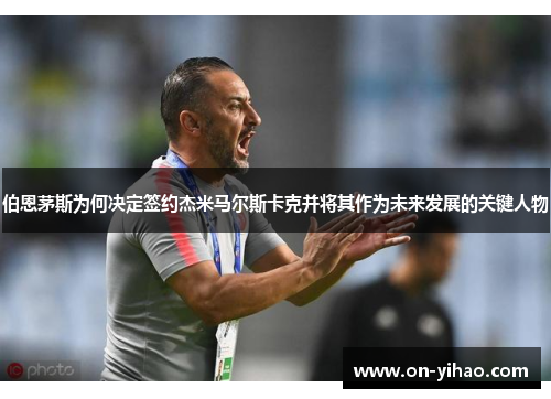 /uploads/images/20250524/bo-en-mao-si-wei-he-jue-ding-qian-yue-jie-mi-ma-er-si-ka-ke-bing-jiang-qi-zuo-wei-wei-lai-fa-zhan-de-guan-jian-ren-wu.webp