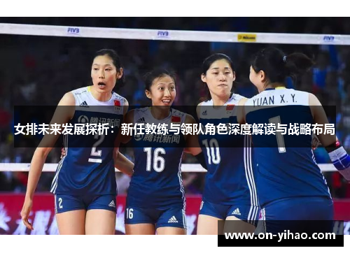 /uploads/images/20250526/nyu-pai-wei-lai-fa-zhan-tan-xi-xin-ren-jiao-lian-yu-ling-dui-jue-se-shen-du-jie-du-yu-zhan-lyue-bu-ju.webp