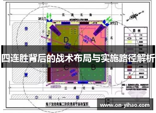 四连胜背后的战术布局与实施路径解析