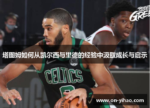塔图姆如何从凯尔西与里德的经验中汲取成长与启示