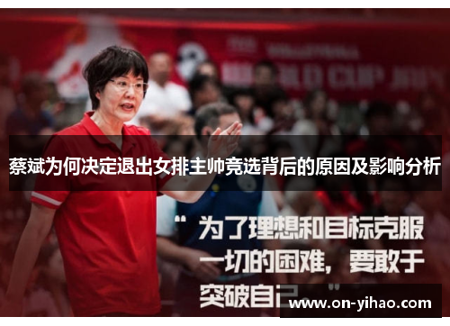 蔡斌为何决定退出女排主帅竞选背后的原因及影响分析