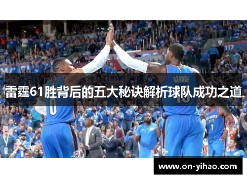 雷霆61胜背后的五大秘诀解析球队成功之道