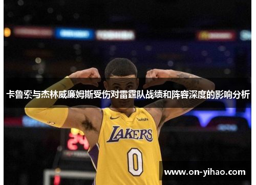 卡鲁索与杰林威廉姆斯受伤对雷霆队战绩和阵容深度的影响分析
