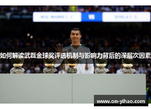 如何解读武磊金球奖评选机制与影响力背后的深层次因素