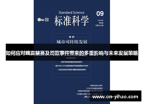如何应对魏震禁赛及罚款事件带来的多重影响与未来发展策略