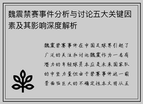 魏震禁赛事件分析与讨论五大关键因素及其影响深度解析