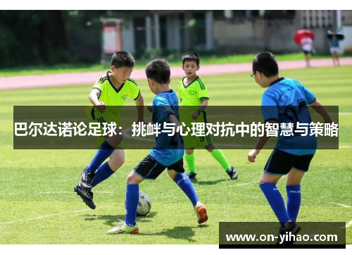 /uploads/images/20250627/ba-er-da-nuo-lun-zu-qiu-tiao-xin-yu-xin-li-dui-kang-zhong-de-zhi-hui-yu-ce-lyue.webp