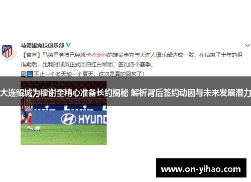 大连鲲城为穆谢奎精心准备长约揭秘 解析背后签约动因与未来发展潜力