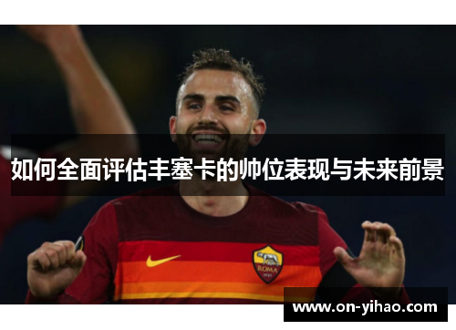 如何全面评估丰塞卡的帅位表现与未来前景