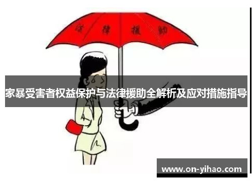 家暴受害者权益保护与法律援助全解析及应对措施指导
