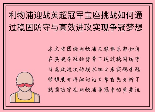 利物浦迎战英超冠军宝座挑战如何通过稳固防守与高效进攻实现争冠梦想