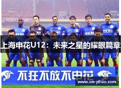 上海申花U12：未来之星的耀眼篇章