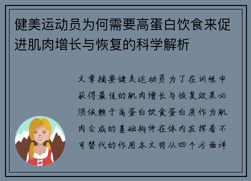 健美运动员为何需要高蛋白饮食来促进肌肉增长与恢复的科学解析