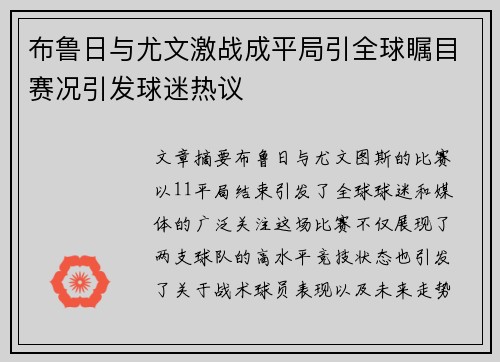布鲁日与尤文激战成平局引全球瞩目赛况引发球迷热议