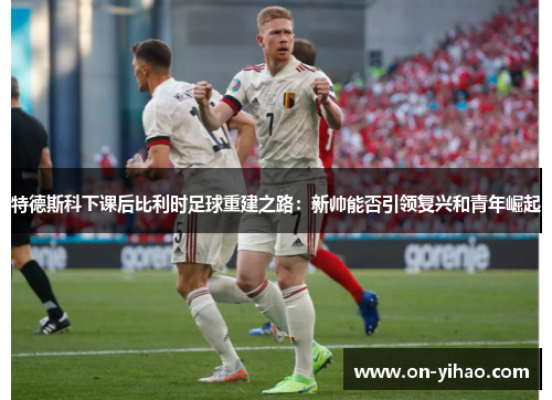 /uploads/images/20250728/te-de-si-ke-xia-ke-hou-bi-li-shi-zu-qiu-chong-jian-zhi-lu-xin-shuai-neng-fou-yin-ling-fu-xing-he-qing-nian-jue-qi.webp