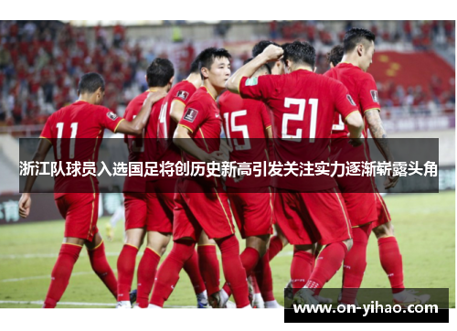 /uploads/images/20250728/zhe-jiang-dui-qiu-yuan-ru-xuan-guo-zu-jiang-chuang-li-shi-xin-gao-yin-fa-guan-zhu-shi-li-zhu-jian-zhan-lu-tou-jiao.webp