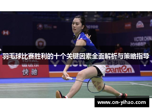 /uploads/images/20250729/yu-mao-qiu-bi-sai-sheng-li-de-shi-ge-guan-jian-yin-su-quan-mian-jie-xi-yu-ce-lyue-zhi-dao.webp