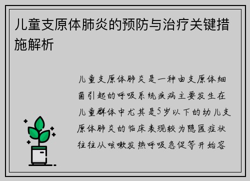 /uploads/images/20250803/er-tong-zhi-yuan-ti-fei-yan-de-yu-fang-yu-zhi-liao-guan-jian-cuo-shi-jie-xi.webp