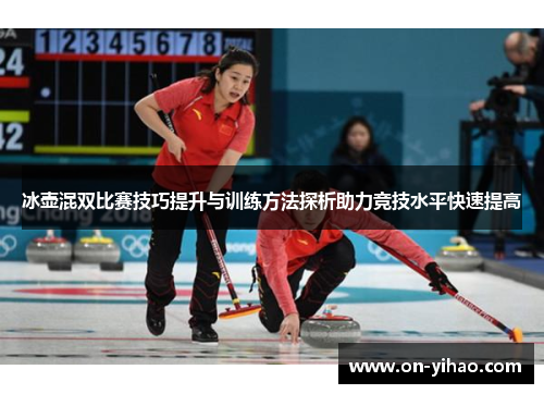 冰壶混双比赛技巧提升与训练方法探析助力竞技水平快速提高