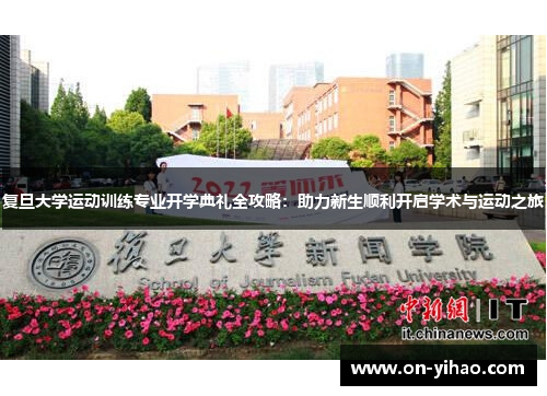 /uploads/images/20250805/fu-dan-da-xue-yun-dong-xun-lian-zhuan-ye-kai-xue-dian-li-quan-gong-lyue-zhu-li-xin-sheng-shun-li-kai-qi-xue-shu-yu-yun-dong-zhi-lyu.webp