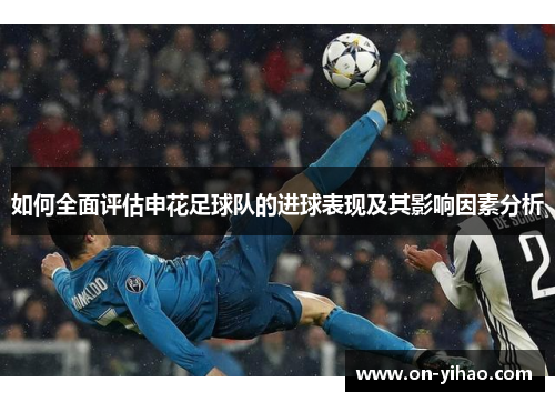 /uploads/images/20250806/ru-he-quan-mian-ping-gu-shen-hua-zu-qiu-dui-de-jin-qiu-biao-xian-ji-qi-ying-xiang-yin-su-fen-xi.webp