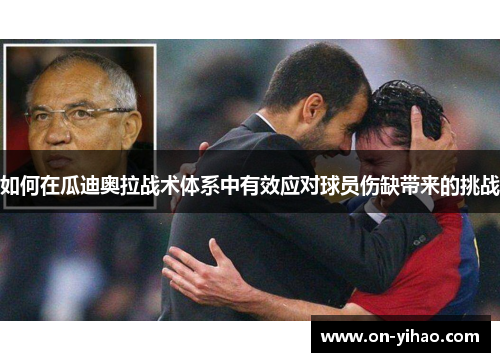 /uploads/images/20250806/ru-he-zai-gua-di-ao-la-zhan-shu-ti-xi-zhong-you-xiao-ying-dui-qiu-yuan-shang-que-dai-lai-de-tiao-zhan.webp