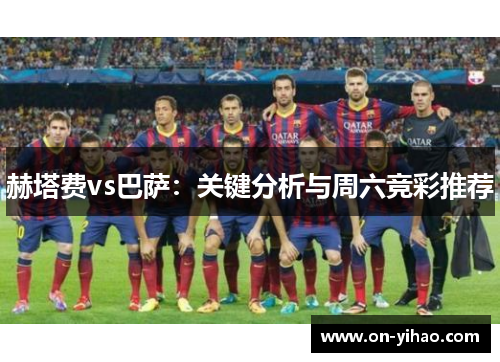 /uploads/images/20250813/he-ta-fei-vs-ba-sa-guan-jian-fen-xi-yu-zhou-liu-jing-cai-tui-jian.webp