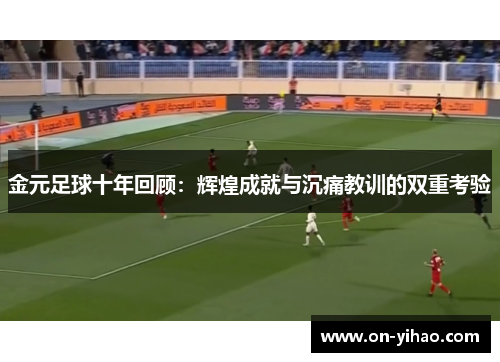 /uploads/images/20250814/jin-yuan-zu-qiu-shi-nian-hui-gu-hui-huang-cheng-jiu-yu-chen-tong-jiao-xun-de-shuang-chong-kao-yan.webp