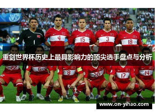 重剑世界杯历史上最具影响力的顶尖选手盘点与分析