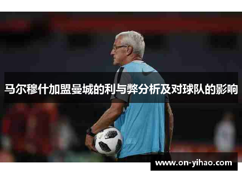 马尔穆什加盟曼城的利与弊分析及对球队的影响