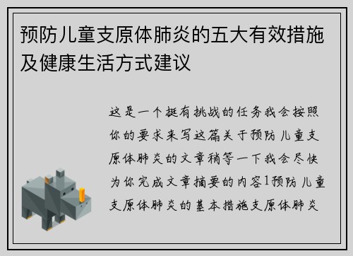 预防儿童支原体肺炎的五大有效措施及健康生活方式建议