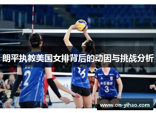 朗平执教美国女排背后的动因与挑战分析