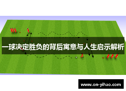 /uploads/images/20250822/yi-qiu-jue-ding-sheng-fu-de-bei-hou-yu-yi-yu-ren-sheng-qi-shi-jie-xi.webp