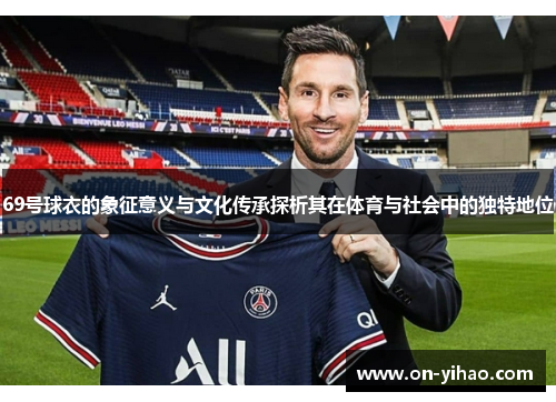 69号球衣的象征意义与文化传承探析其在体育与社会中的独特地位