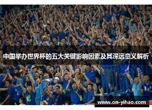 /uploads/images/20250904/zhong-guo-ju-ban-shi-jie-bei-de-wu-da-guan-jian-ying-xiang-yin-su-ji-qi-shen-yuan-yi-yi-jie-xi.webp