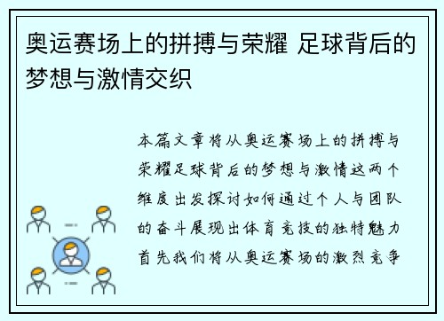 奥运赛场上的拼搏与荣耀 足球背后的梦想与激情交织