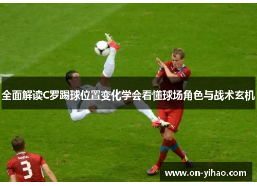 /uploads/images/20250914/quan-mian-jie-du-c-luo-ti-qiu-wei-zhi-bian-hua-xue-hui-kan-dong-qiu-chang-jue-se-yu-zhan-shu-xuan-ji.webp