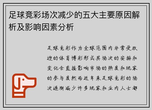 /uploads/images/20250918/zu-qiu-jing-cai-chang-ci-jian-shao-de-wu-da-zhu-yao-yuan-yin-jie-xi-ji-ying-xiang-yin-su-fen-xi.webp