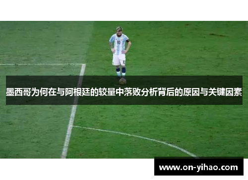 墨西哥为何在与阿根廷的较量中落败分析背后的原因与关键因素