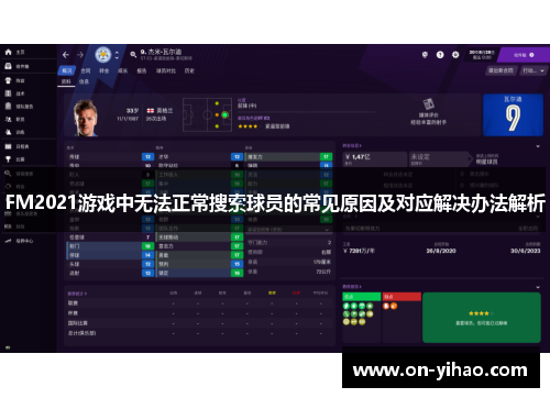 /uploads/images/20250925/fm2021-you-xi-zhong-wu-fa-zheng-chang-sou-suo-qiu-yuan-de-chang-jian-yuan-yin-ji-dui-ying-jie-jue-ban-fa-jie-xi.webp