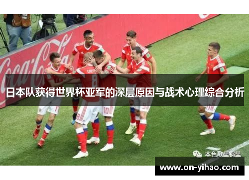 /uploads/images/20251001/ri-ben-dui-huo-de-shi-jie-bei-ya-jun-de-shen-ceng-yuan-yin-yu-zhan-shu-xin-li-zong-he-fen-xi.webp