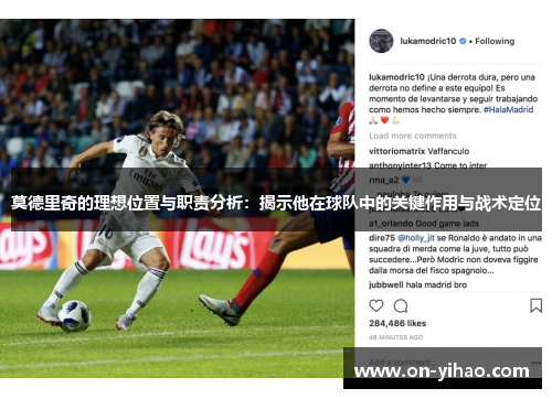莫德里奇的理想位置与职责分析：揭示他在球队中的关键作用与战术定位