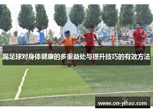 /uploads/images/20251008/ti-zu-qiu-dui-shen-ti-jian-kang-de-duo-chong-yi-chu-yu-ti-sheng-ji-qiao-de-you-xiao-fang-fa.webp