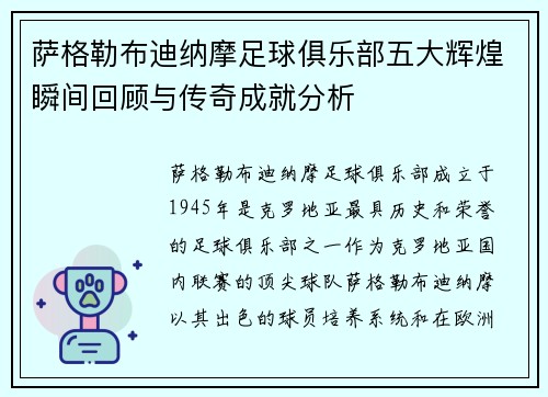 萨格勒布迪纳摩足球俱乐部五大辉煌瞬间回顾与传奇成就分析