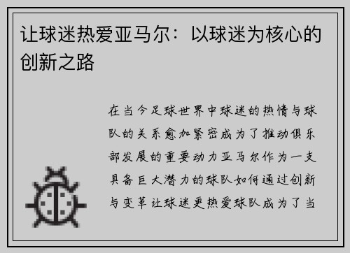 让球迷热爱亚马尔:以球迷为核心的创新之路 让球迷热爱亚马尔:以球迷为核心的创新之路